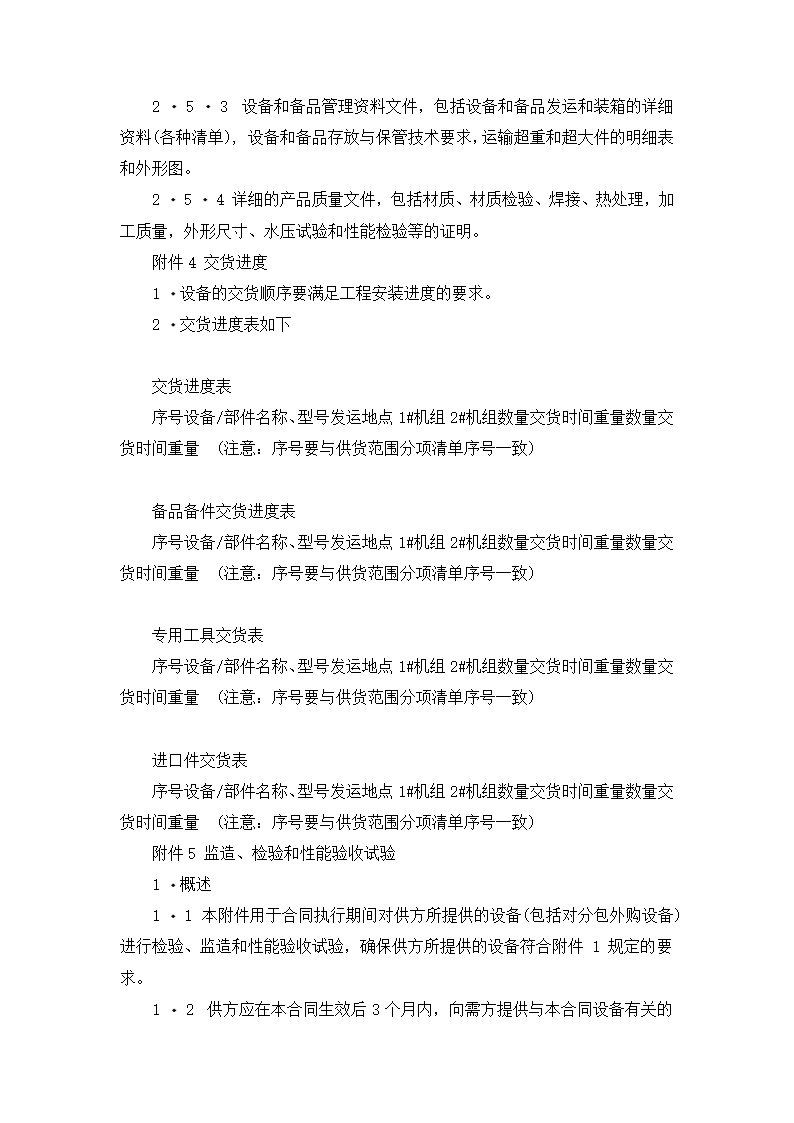 【招投标合同系列】电力工程设备招标范本（招标文件）.doc第21页