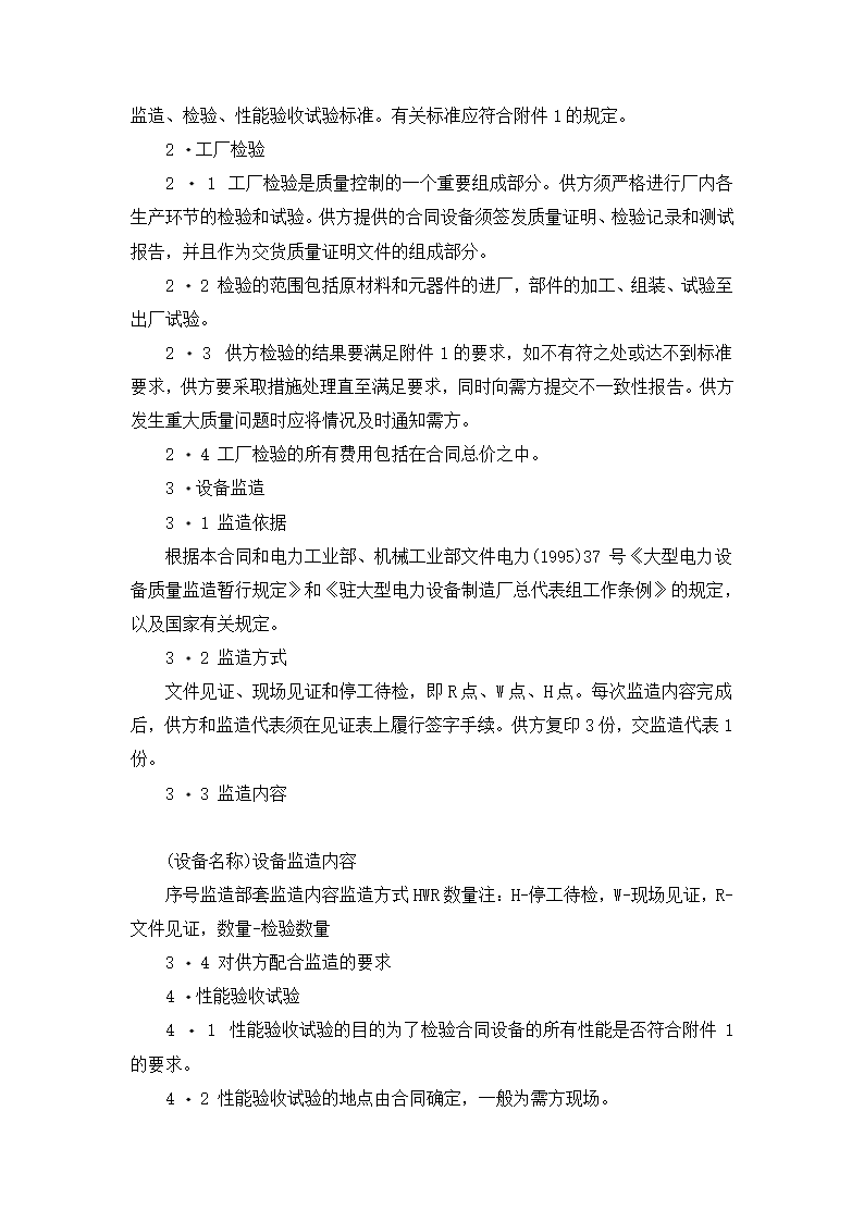 【招投标合同系列】电力工程设备招标范本（招标文件）.doc第22页