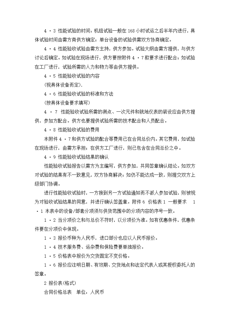 【招投标合同系列】电力工程设备招标范本（招标文件）.doc第23页