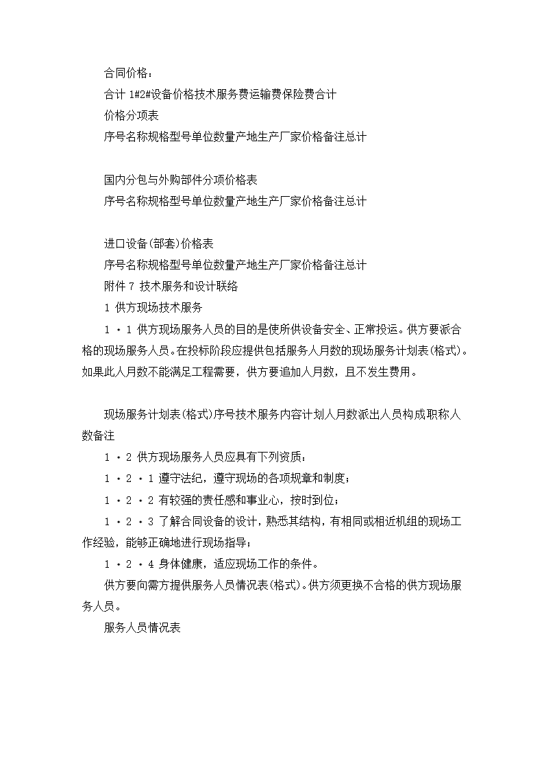 【招投标合同系列】电力工程设备招标范本（招标文件）.doc第24页