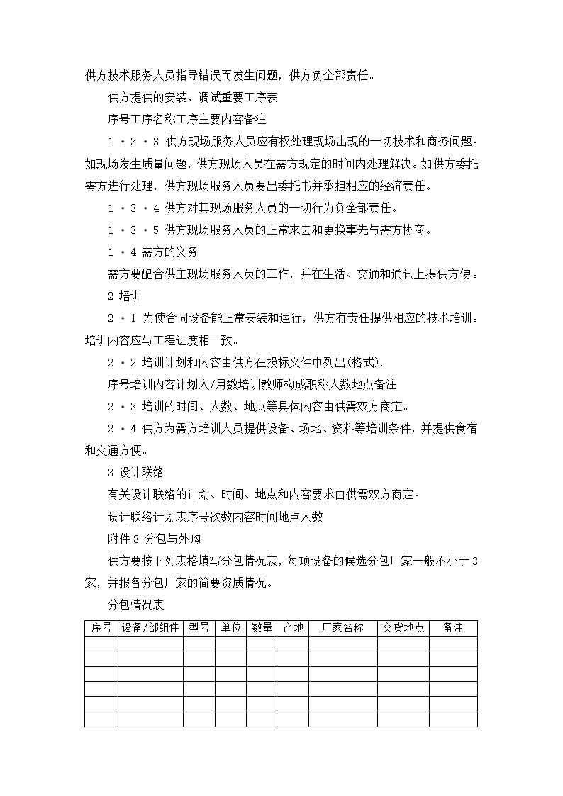 【招投标合同系列】电力工程设备招标范本（招标文件）.doc第26页