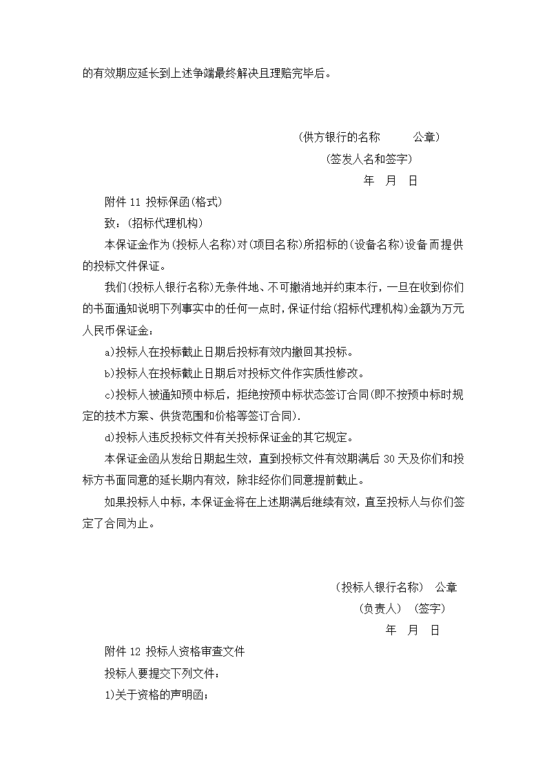 【招投标合同系列】电力工程设备招标范本（招标文件）.doc第28页