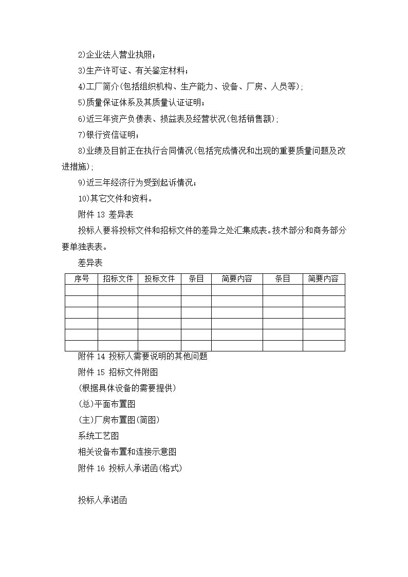 【招投标合同系列】电力工程设备招标范本（招标文件）.doc第29页