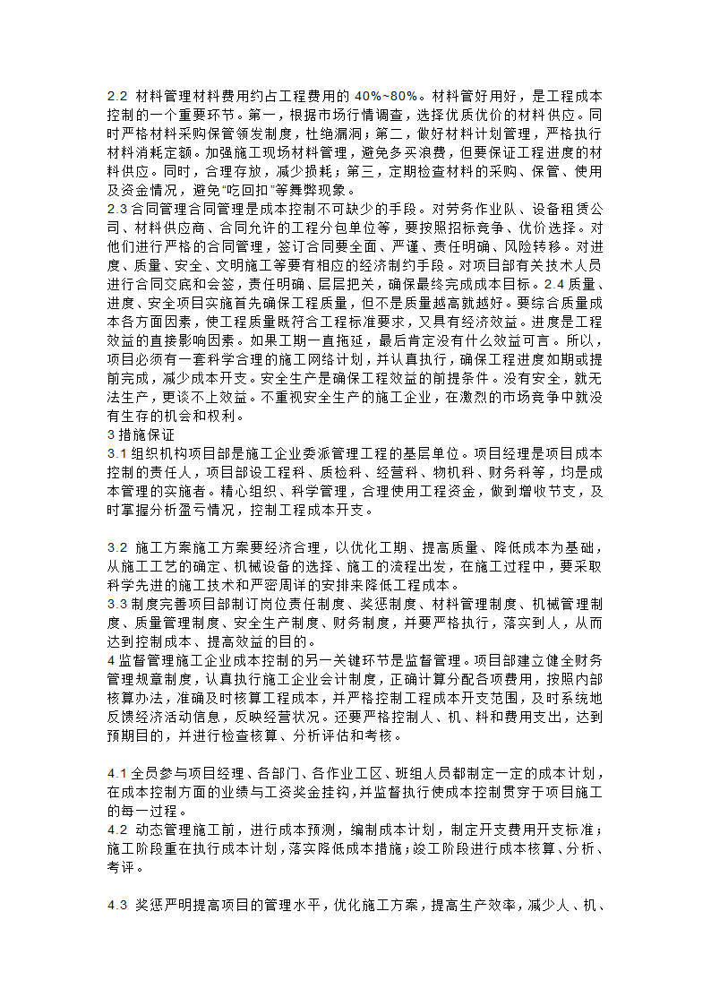 项目管理中施工成本控制的一些问题.doc第2页