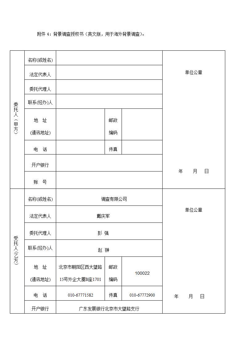 背景调查服务合同.docx第4页