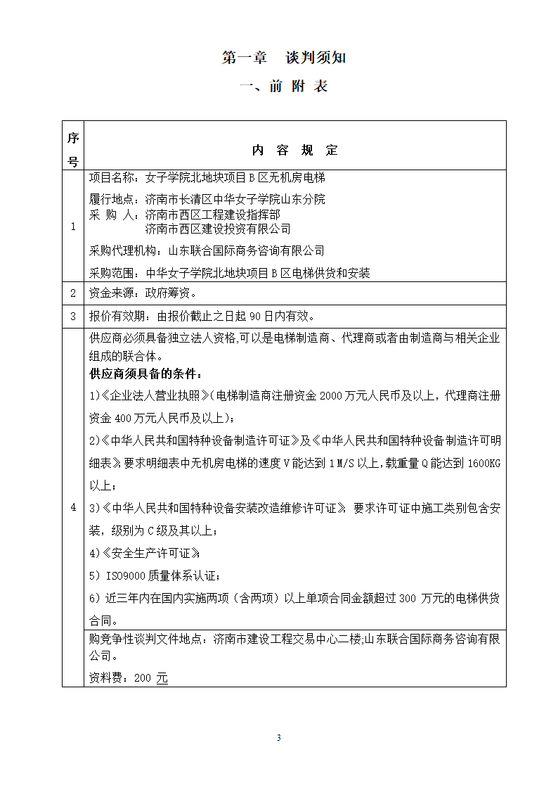 山东女子学院电梯竞争性谈判文件.doc第3页