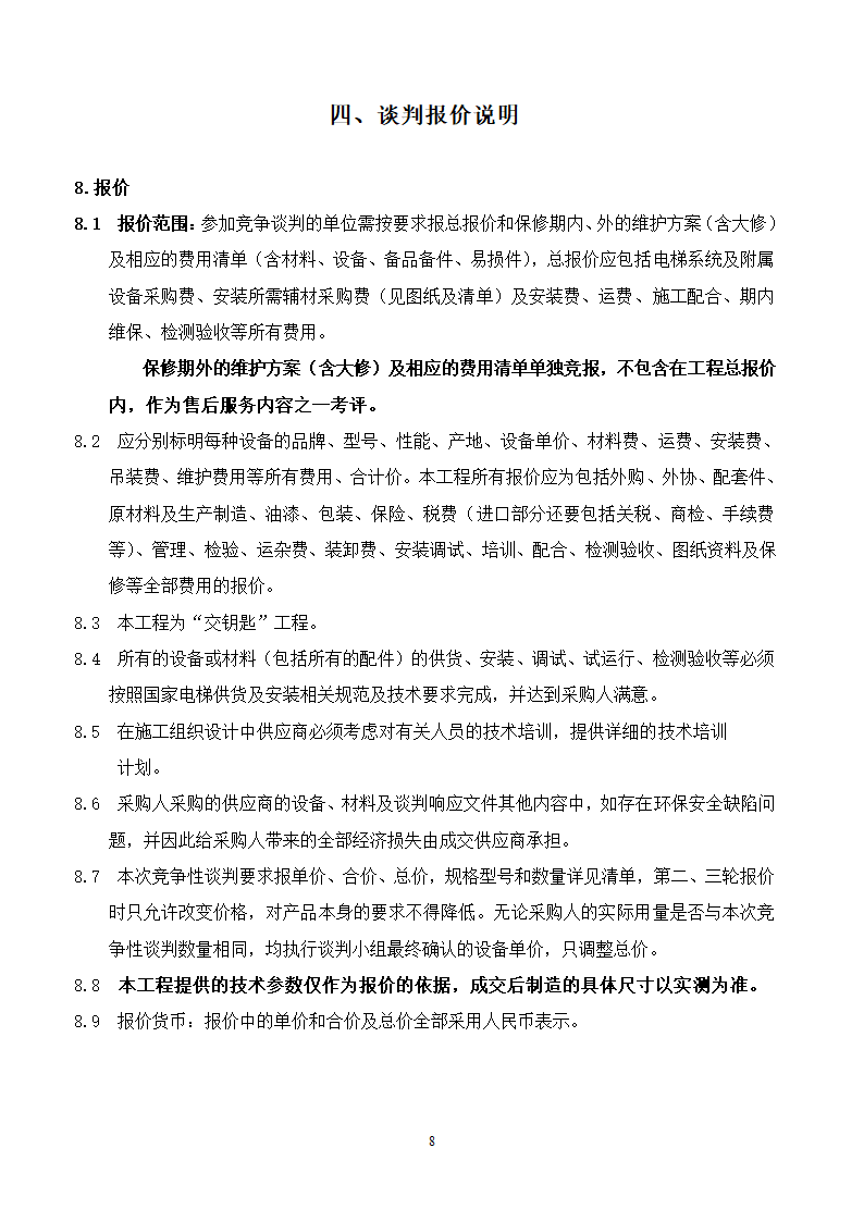 山东女子学院电梯竞争性谈判文件.doc第8页