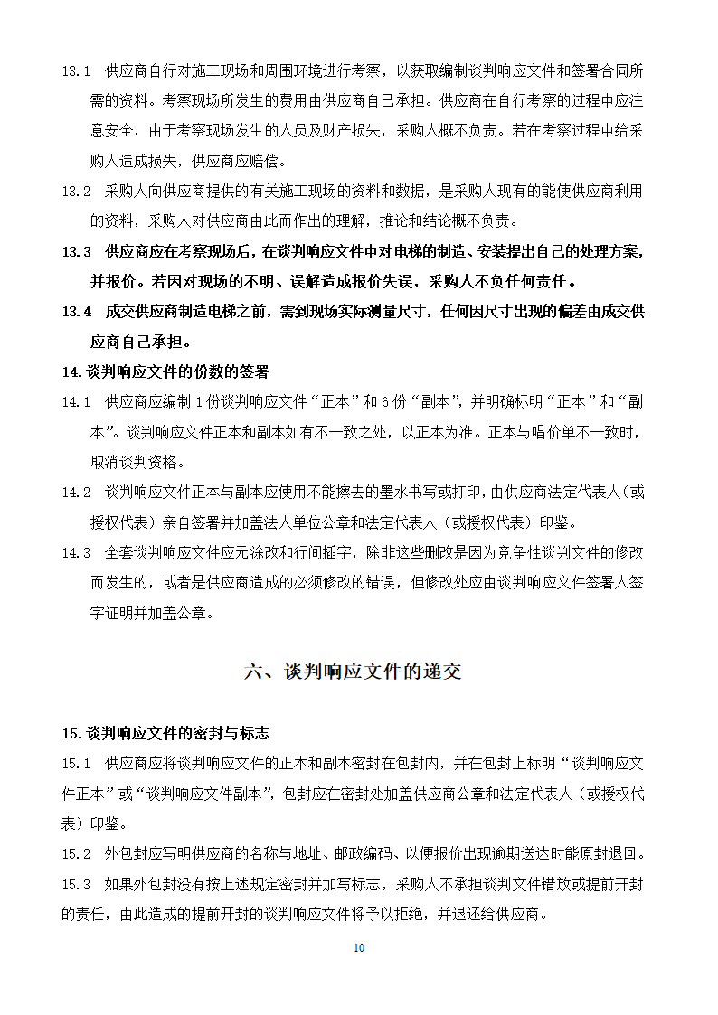 山东女子学院电梯竞争性谈判文件.doc第10页