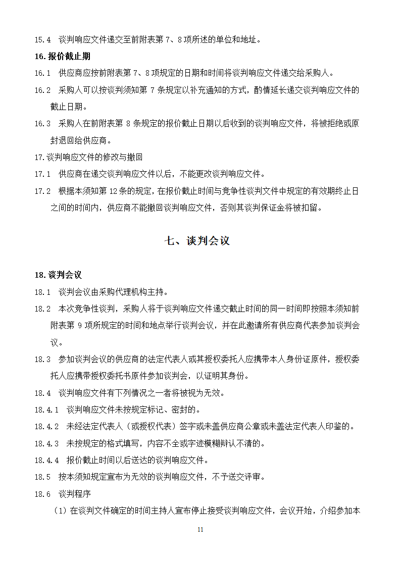 山东女子学院电梯竞争性谈判文件.doc第11页