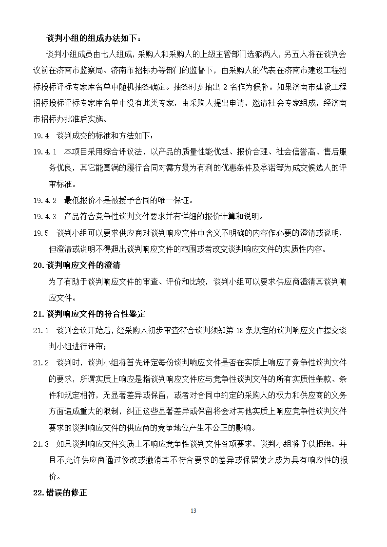 山东女子学院电梯竞争性谈判文件.doc第13页