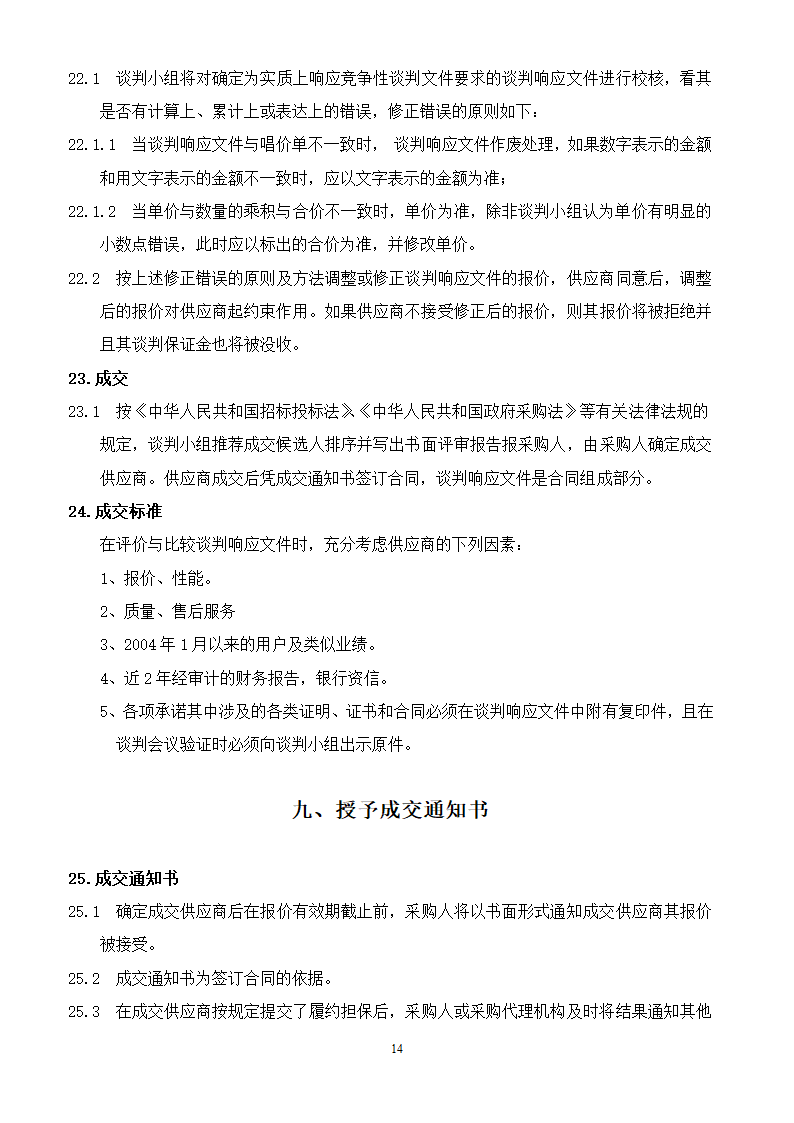 山东女子学院电梯竞争性谈判文件.doc第14页