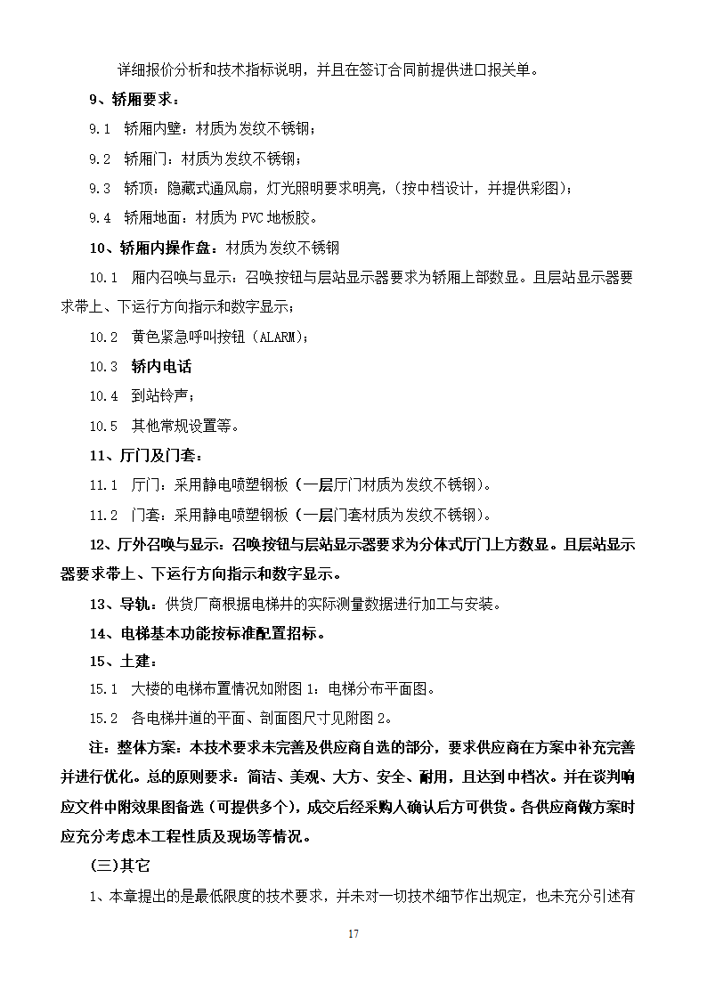 山东女子学院电梯竞争性谈判文件.doc第17页