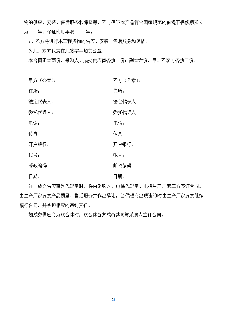 山东女子学院电梯竞争性谈判文件.doc第21页