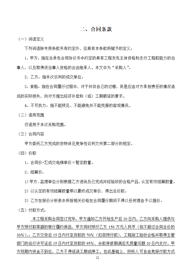 山东女子学院电梯竞争性谈判文件.doc第22页