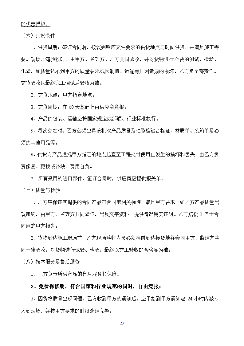 山东女子学院电梯竞争性谈判文件.doc第23页