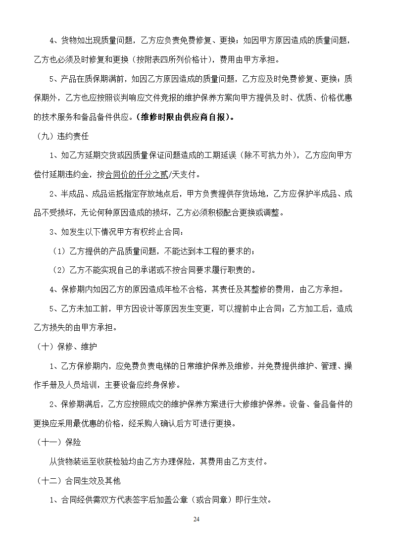 山东女子学院电梯竞争性谈判文件.doc第24页