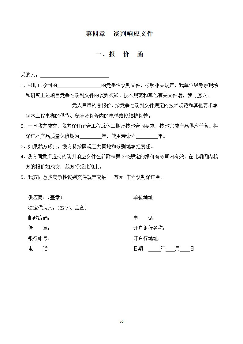 山东女子学院电梯竞争性谈判文件.doc第26页