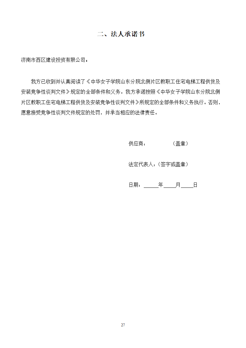 山东女子学院电梯竞争性谈判文件.doc第27页