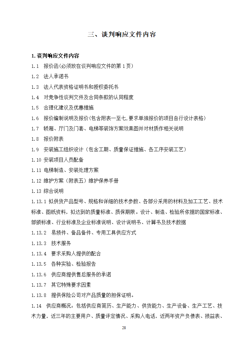 山东女子学院电梯竞争性谈判文件.doc第28页