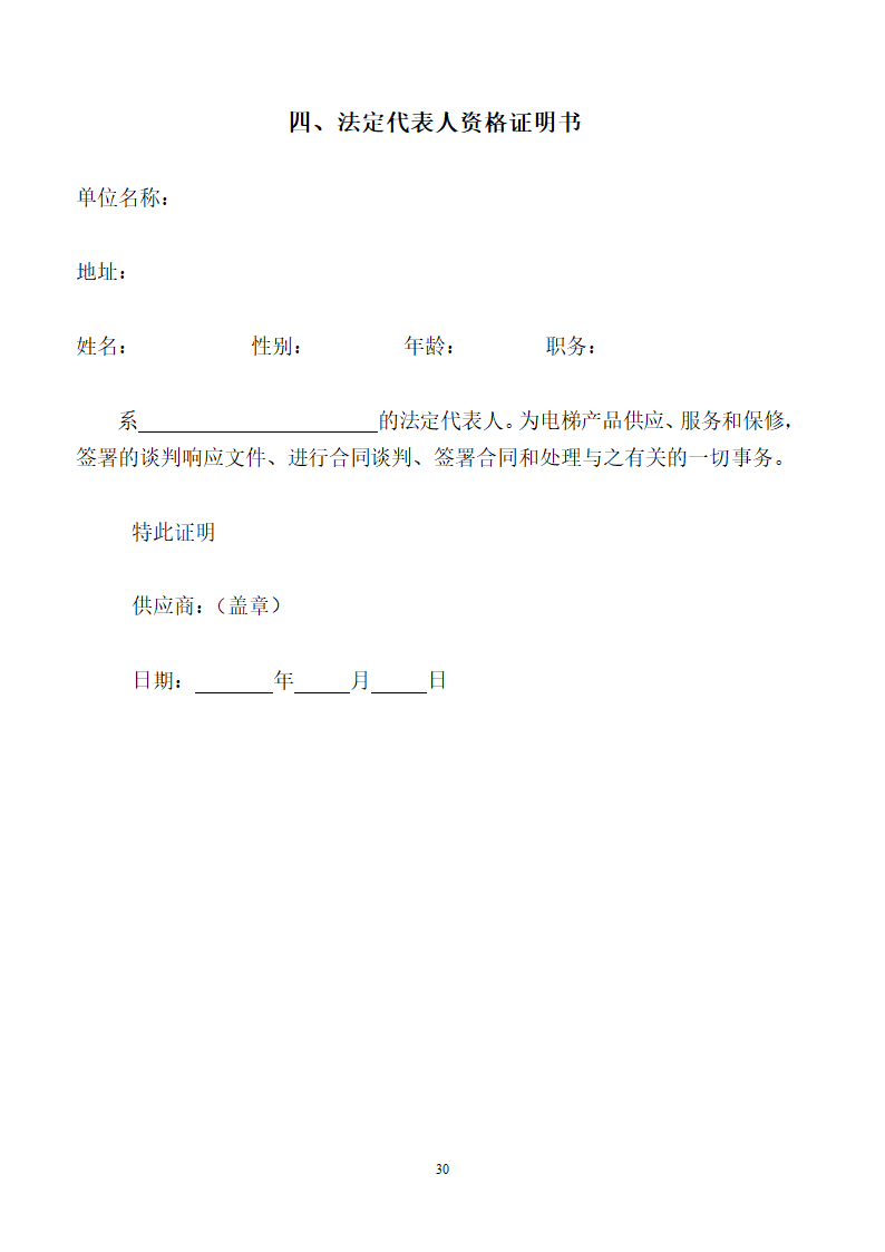 山东女子学院电梯竞争性谈判文件.doc第30页