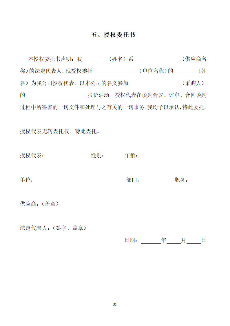 山东女子学院电梯竞争性谈判文件.doc第31页