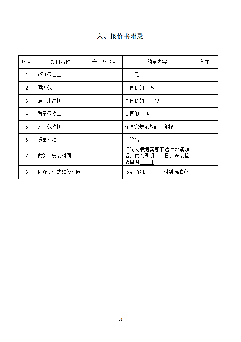 山东女子学院电梯竞争性谈判文件.doc第32页