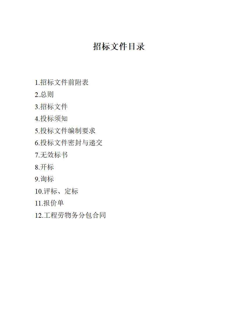 中建局砌体抹灰劳务招标文件.doc第2页