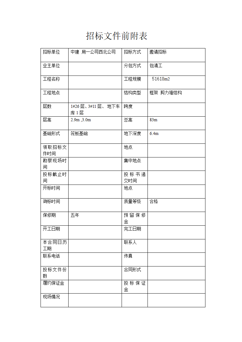 中建局砌体抹灰劳务招标文件.doc第3页