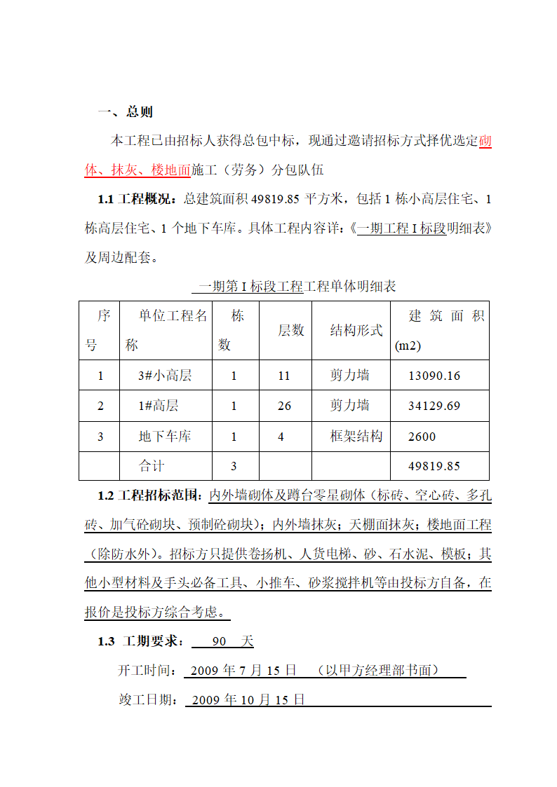 中建局砌体抹灰劳务招标文件.doc第4页
