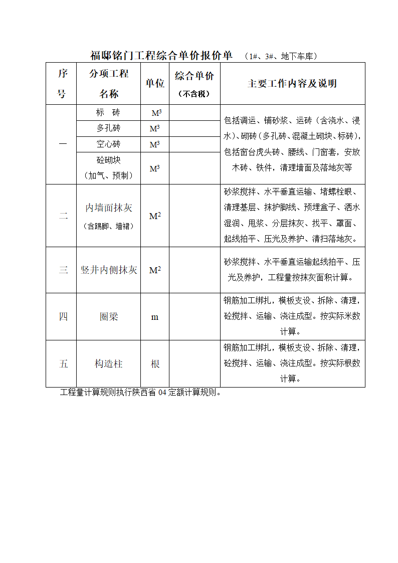 中建局砌体抹灰劳务招标文件.doc第10页