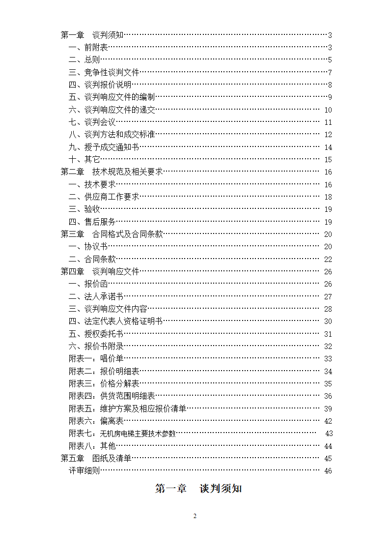 山东女子学院电梯竞争性谈判组织文件.doc第2页