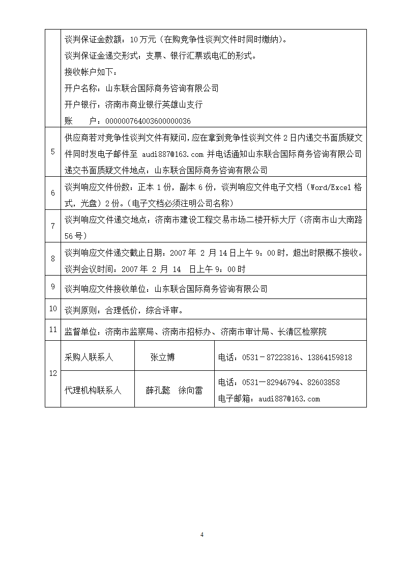 山东女子学院电梯竞争性谈判组织文件.doc第4页