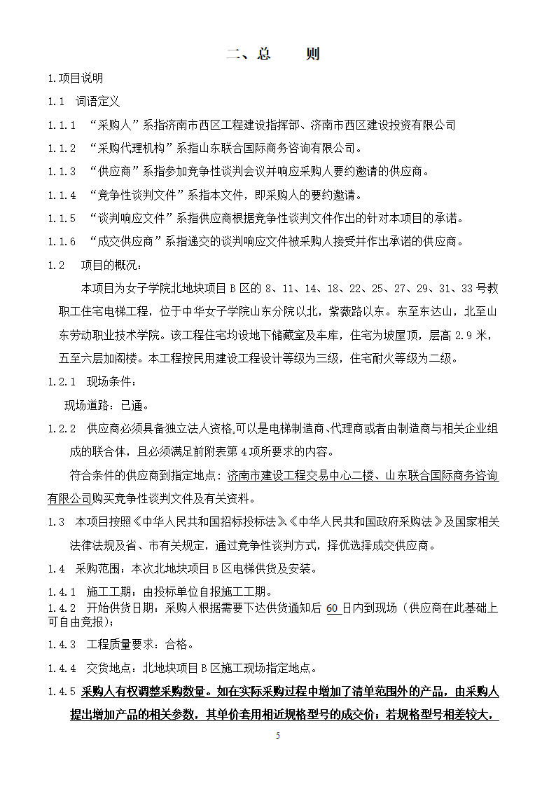 山东女子学院电梯竞争性谈判组织文件.doc第5页