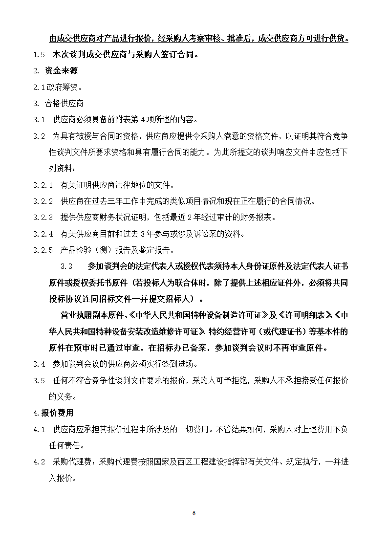 山东女子学院电梯竞争性谈判组织文件.doc第6页