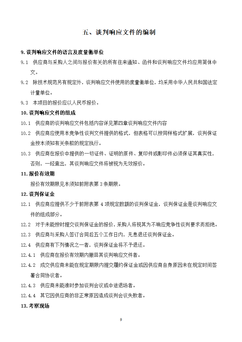 山东女子学院电梯竞争性谈判组织文件.doc第9页