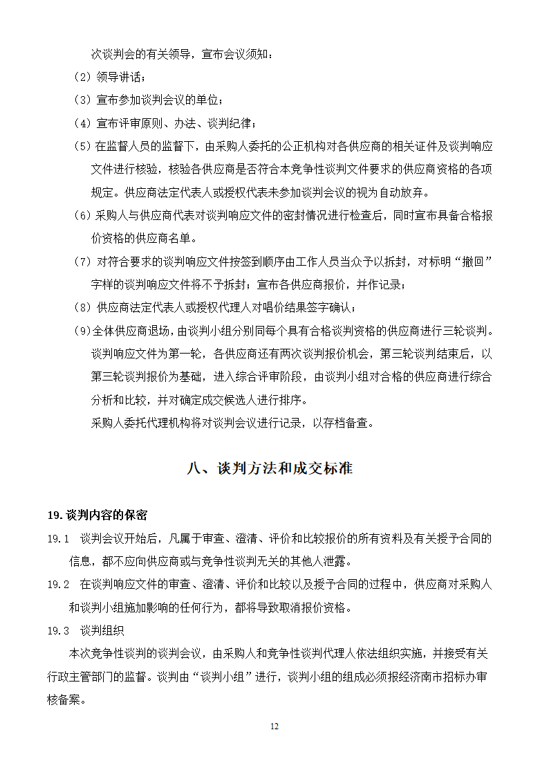 山东女子学院电梯竞争性谈判组织文件.doc第12页