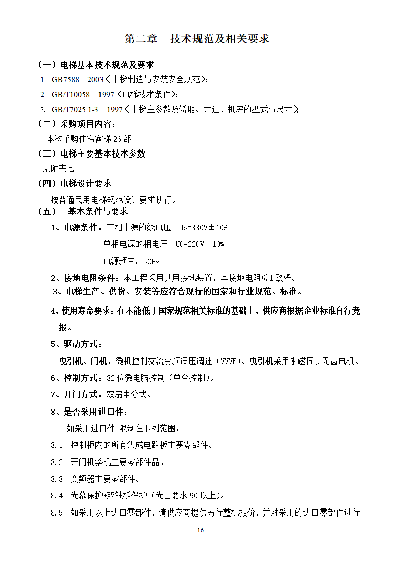 山东女子学院电梯竞争性谈判组织文件.doc第16页