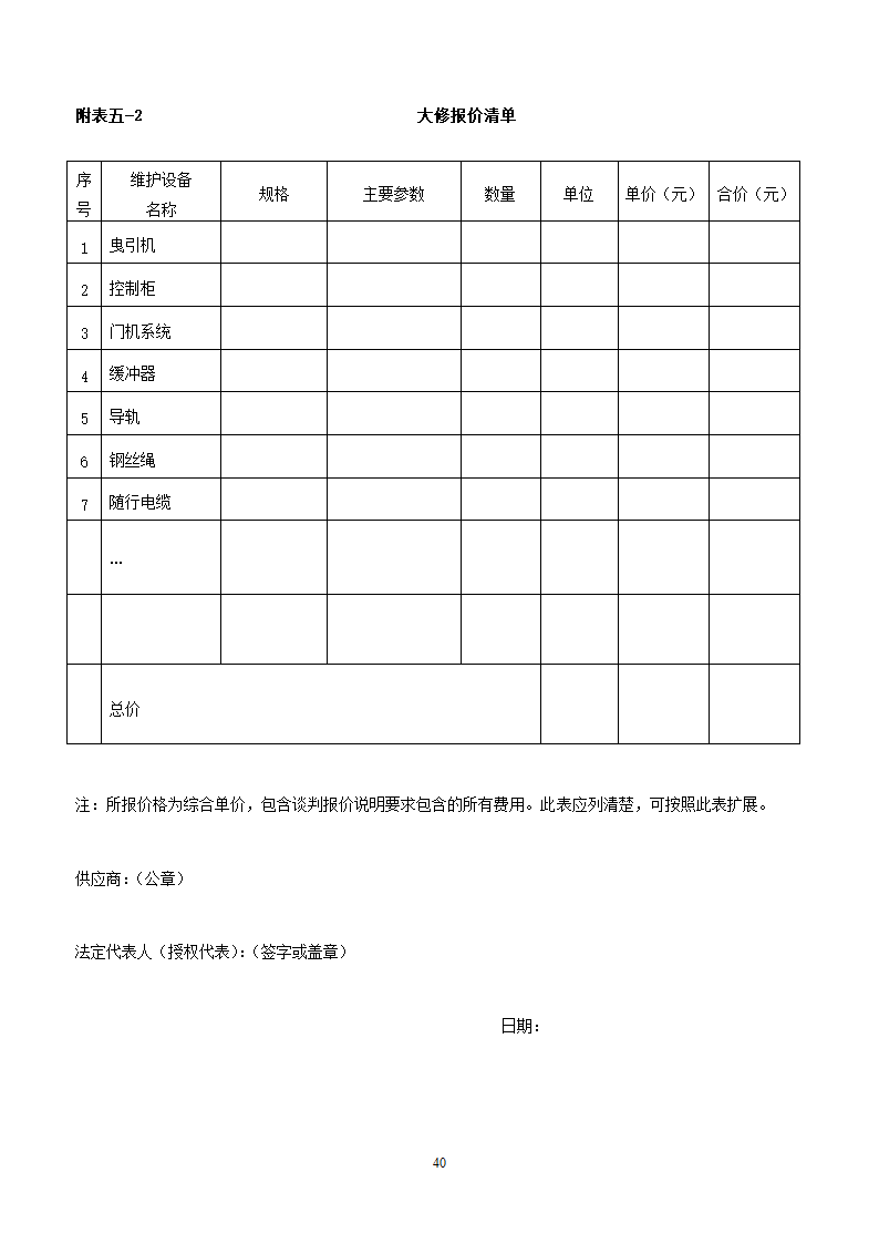 山东女子学院电梯竞争性谈判组织文件.doc第40页