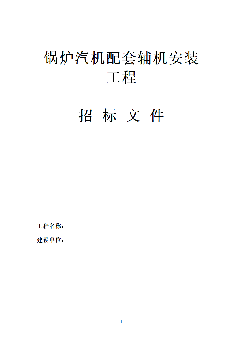 电厂循环流化床锅炉辅机安装工程招标文件.doc第1页