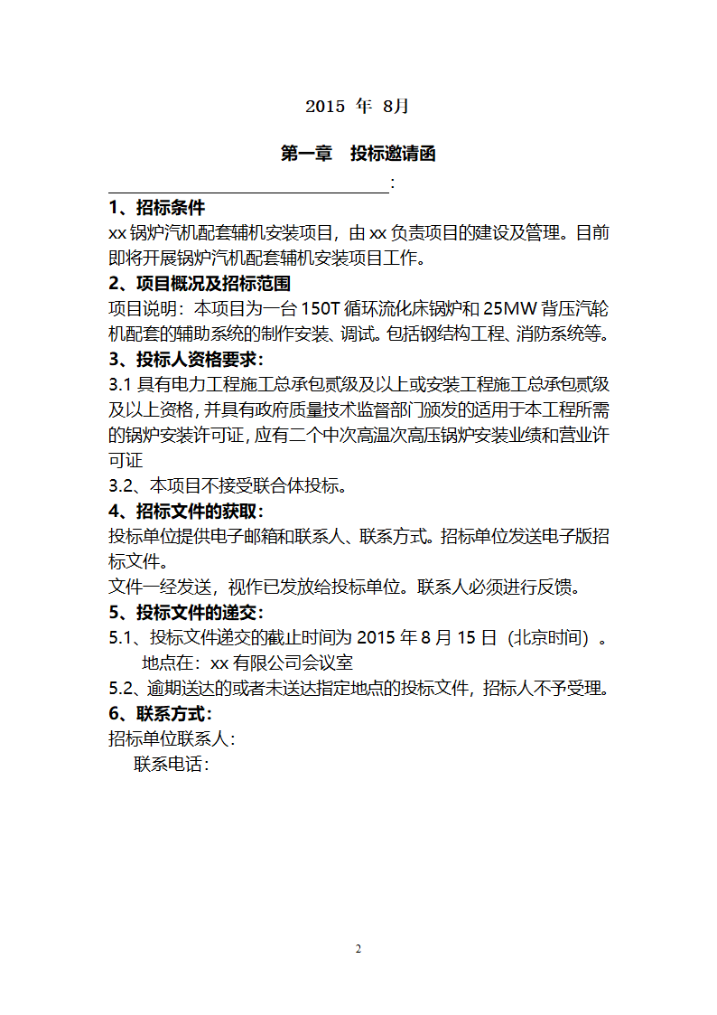 电厂循环流化床锅炉辅机安装工程招标文件.doc第2页