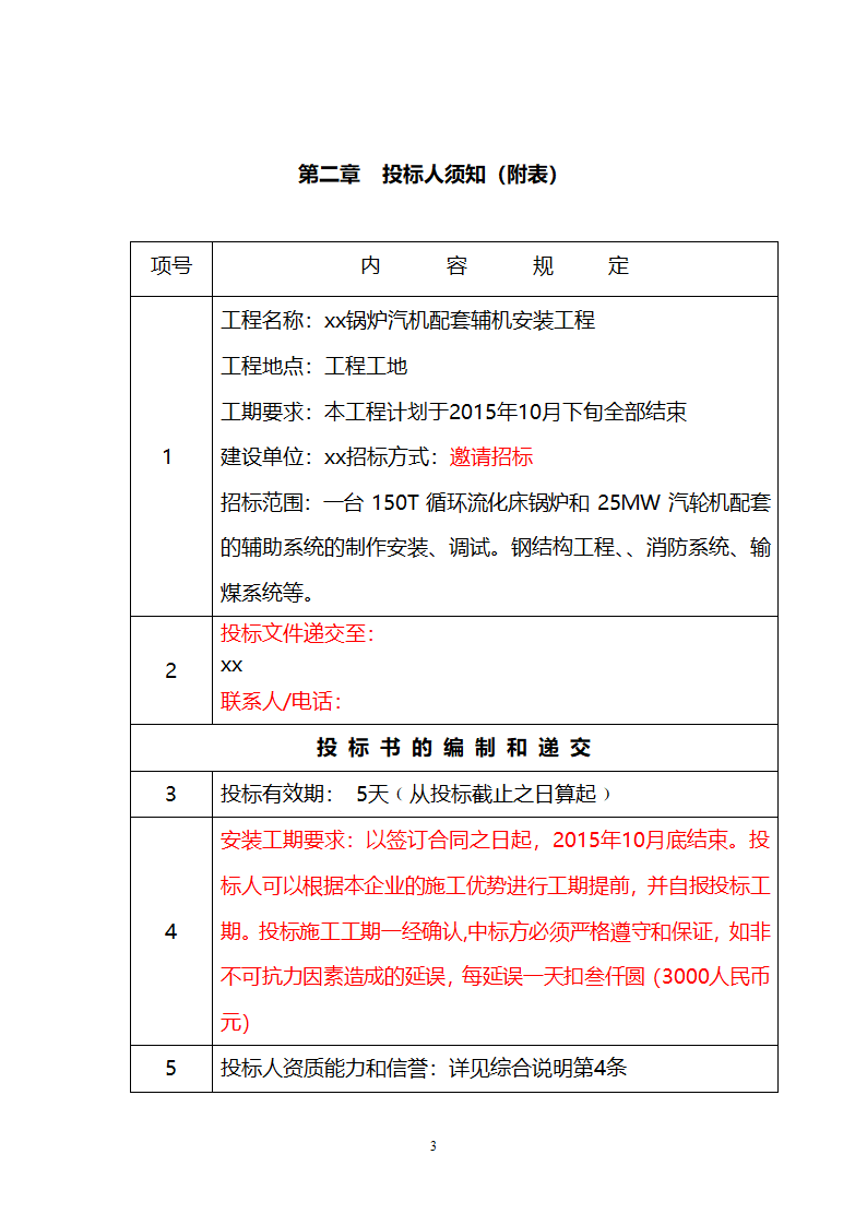 电厂循环流化床锅炉辅机安装工程招标文件.doc第3页