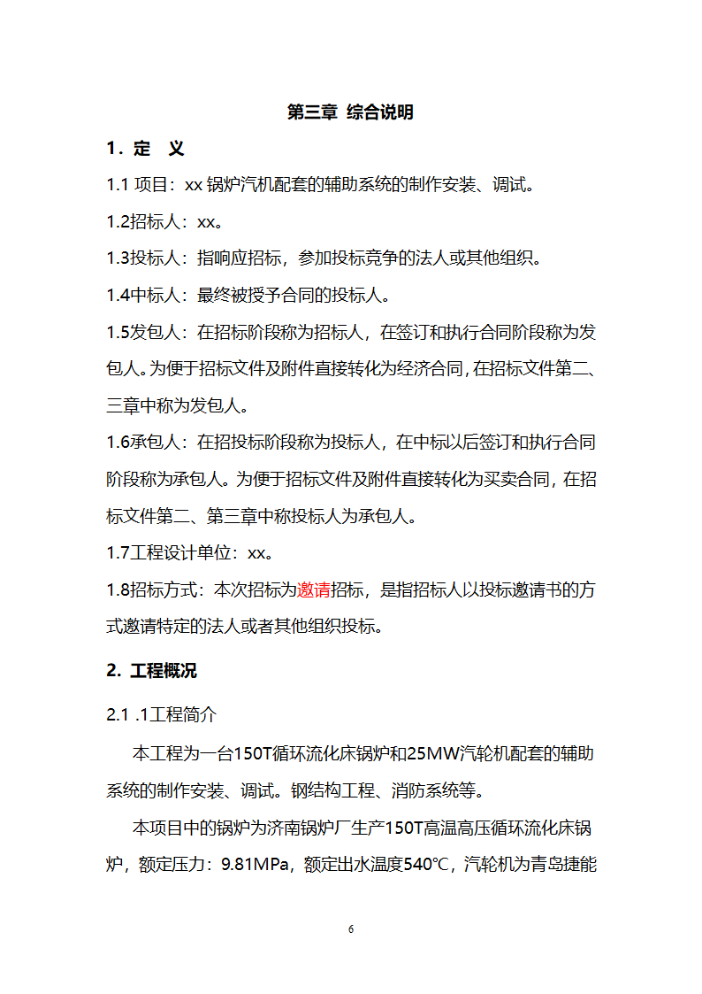 电厂循环流化床锅炉辅机安装工程招标文件.doc第6页