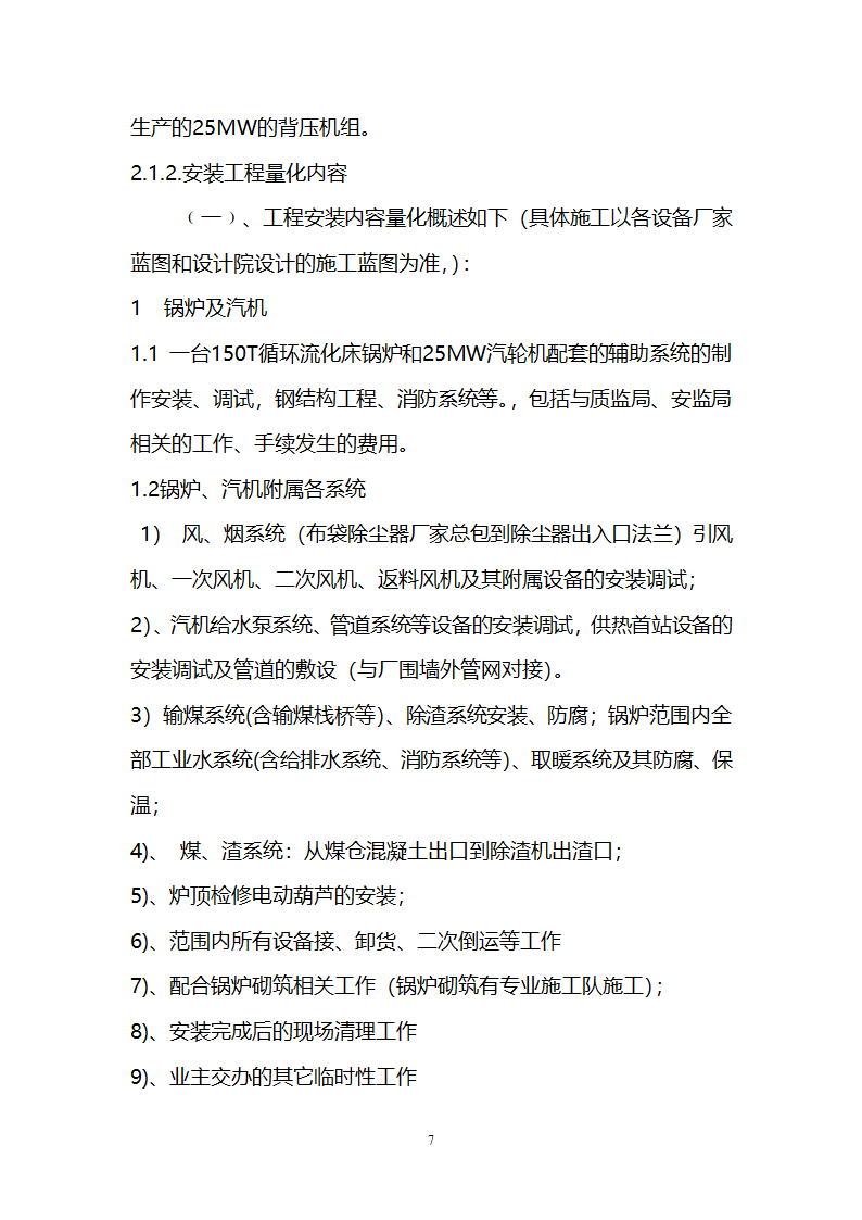 电厂循环流化床锅炉辅机安装工程招标文件.doc第7页