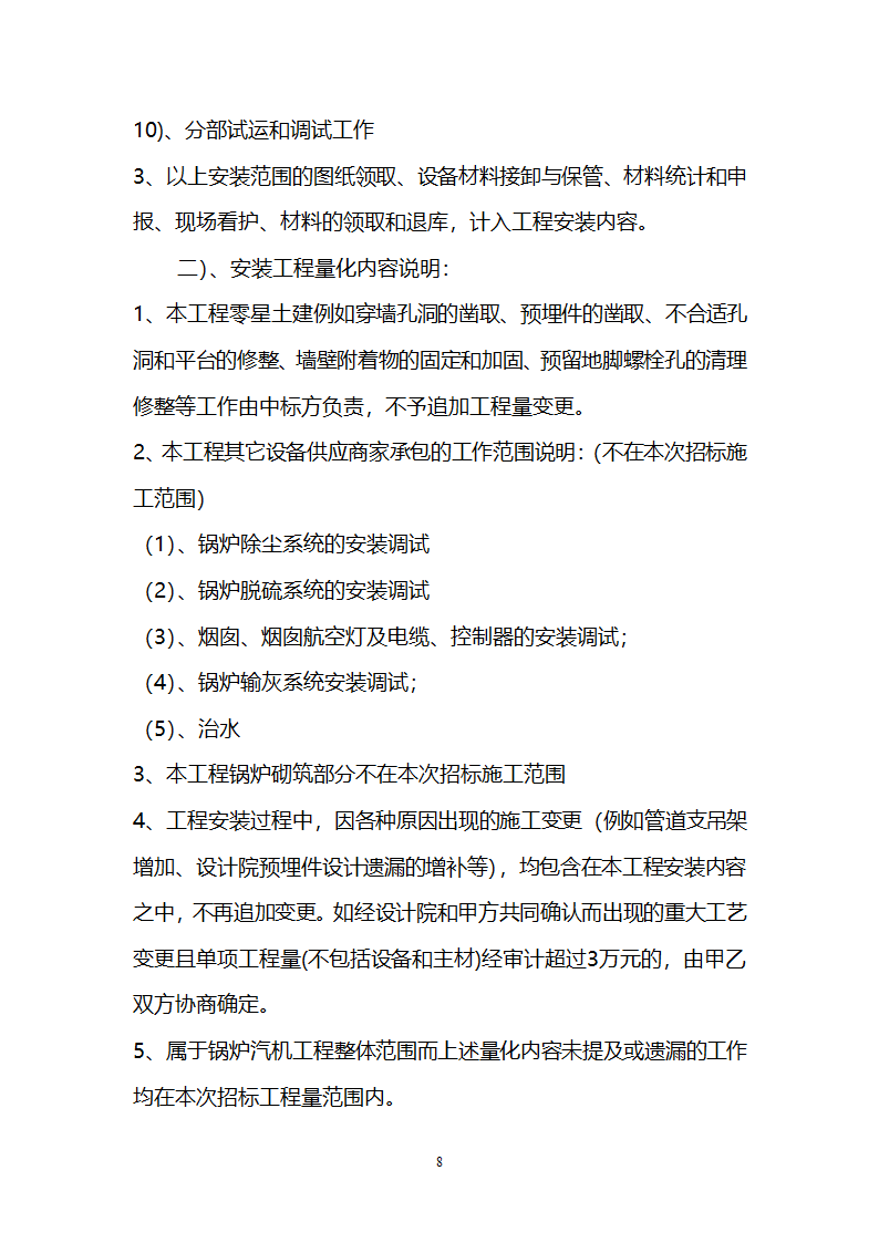 电厂循环流化床锅炉辅机安装工程招标文件.doc第8页