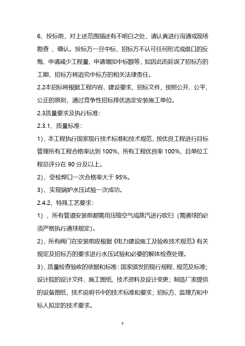 电厂循环流化床锅炉辅机安装工程招标文件.doc第9页