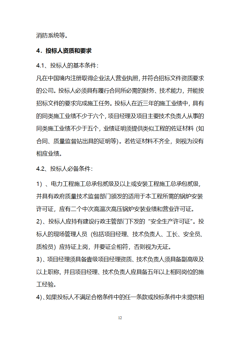 电厂循环流化床锅炉辅机安装工程招标文件.doc第12页