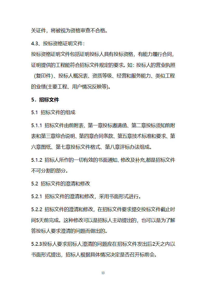 电厂循环流化床锅炉辅机安装工程招标文件.doc第13页