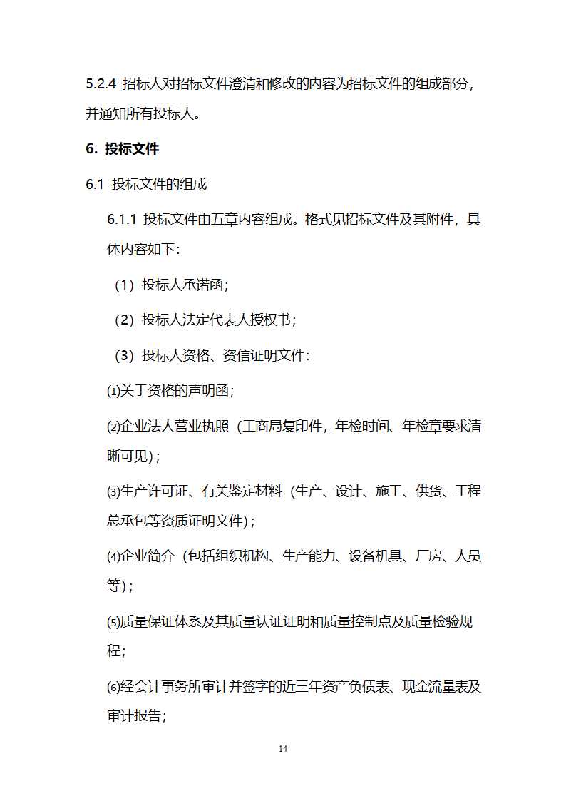 电厂循环流化床锅炉辅机安装工程招标文件.doc第14页