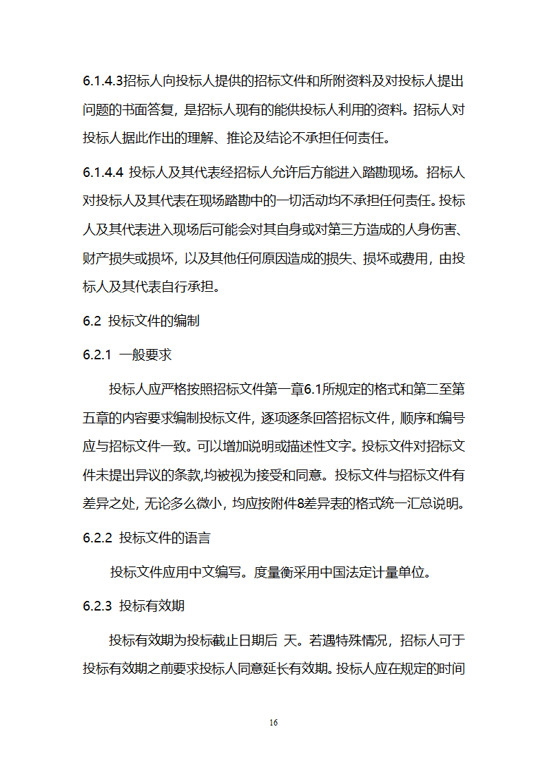 电厂循环流化床锅炉辅机安装工程招标文件.doc第16页