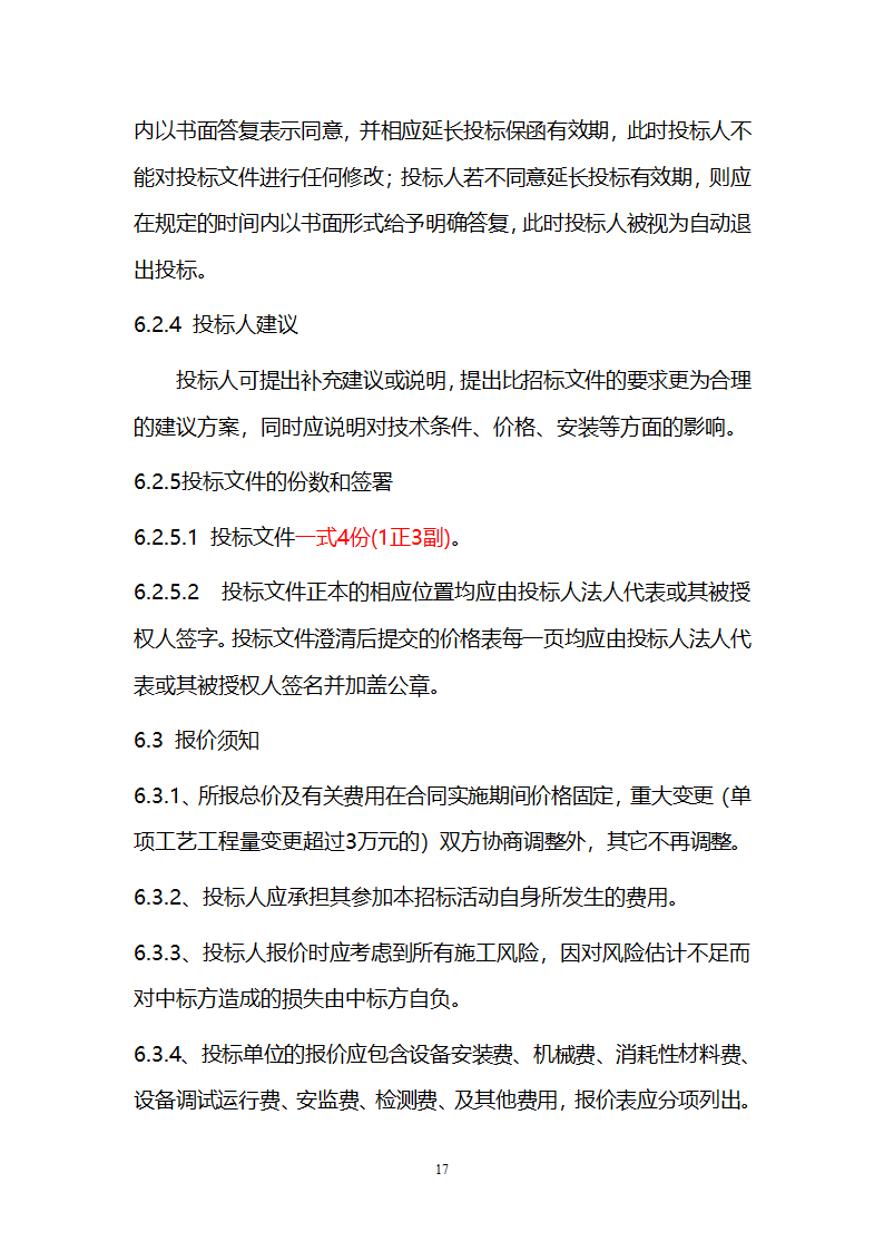 电厂循环流化床锅炉辅机安装工程招标文件.doc第17页